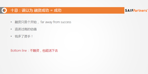 创业训练营干货：赛富王求乐谈创业融资十忌